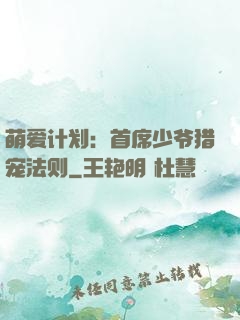 萌爱计划：首席少爷猎宠法则